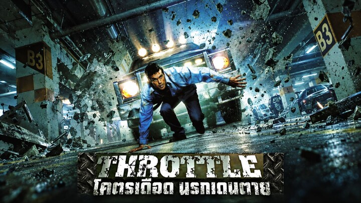 Throttle (2005) โคตรเดือด นรกเดนตาย (พากย์ไทย)
