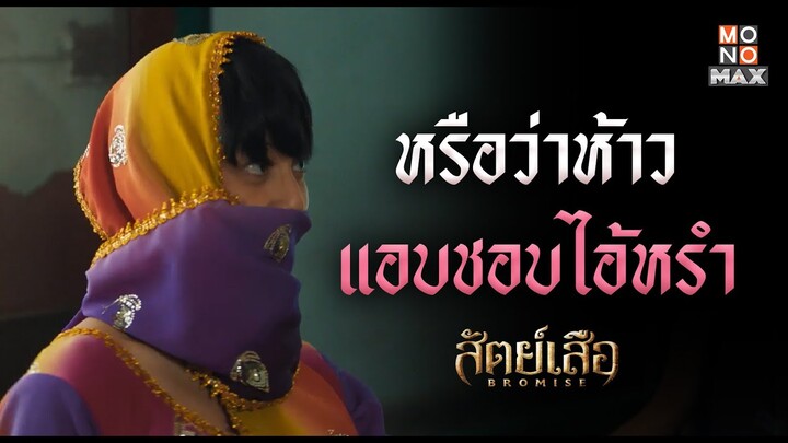 หรือว่าห้าวแอบชอบไอ้หรำ | สัตย์เสือ BROMISE | ไฮไลท์ Ep.4