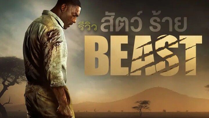 รีวิว Beast สัตว์-ร้าย