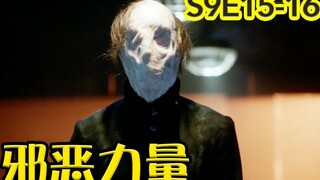 【抓马】瘦人就是怎么吃也不会长胖的人？《邪恶力量》第9季第15-16集