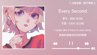 “一秒爱上这独特的慵懒嗓音”||《Every Second》