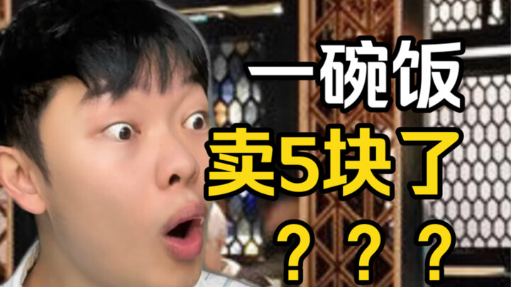 哪个瞬间你感觉东西变贵了？