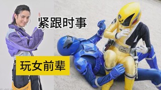 【超级战队 追加战士 新人紧跟时事】一起都玩女前辈？