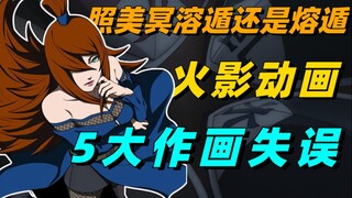 【细说火影】照美冥是溶遁还是熔遁？盘点火影动画5大作画失误！