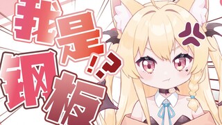 我不是钢板！