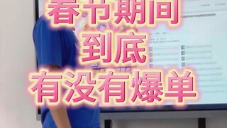 感谢杯友关照，春节期间爆单了。