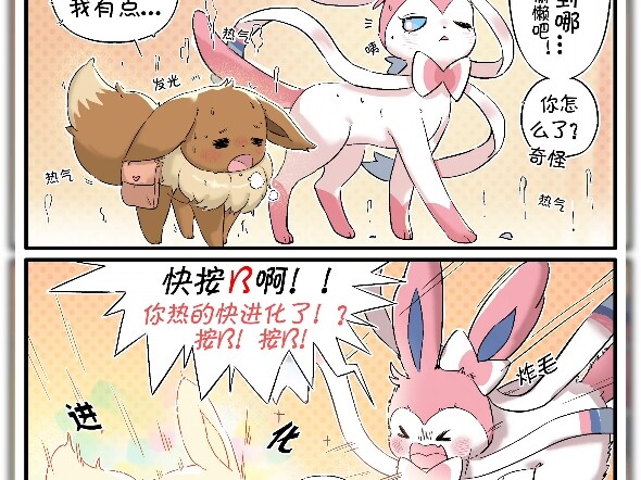 Fairy Eevee: You’re so hot you’re about to evolve! Press B already!