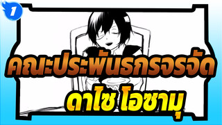 [คณะประพันธกรจรจัด วีดีโอที่วาดเอง/ดาไซ โอซามุ-เซ็นทริค]ปาร์ตี้น้ำชาของตระกูลบันโก