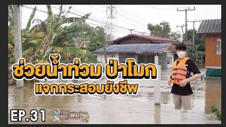 #เรื่องของหมอ EP31 I อย่าบอกชาวบ้านนะว่าริทเป็นใคร!