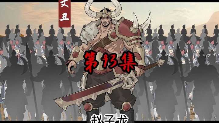 《一拳三国》第93集