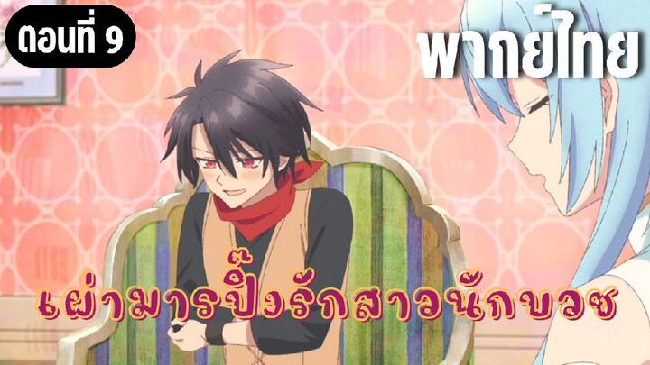 ในปาร์ตี้ผู้กล้ามีสาวน่ารักเลยลองสารภาพรักซะเลย [พากย์ไทย] อย่าหัวเราะสิ