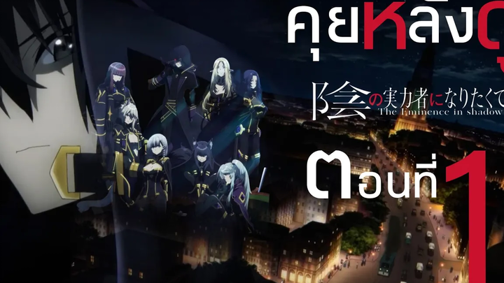 คุยหลังดูชีวิตไม่ต้องเด่น ขอแค่เป็นเทพในเงา(กาวทมิฬ) ตอนที่1 @KIAnime