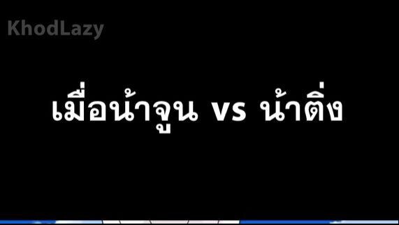 เมื่อน้าจูน กับ น้าติ่ง อยู่ในเรื่องเดียวกัน