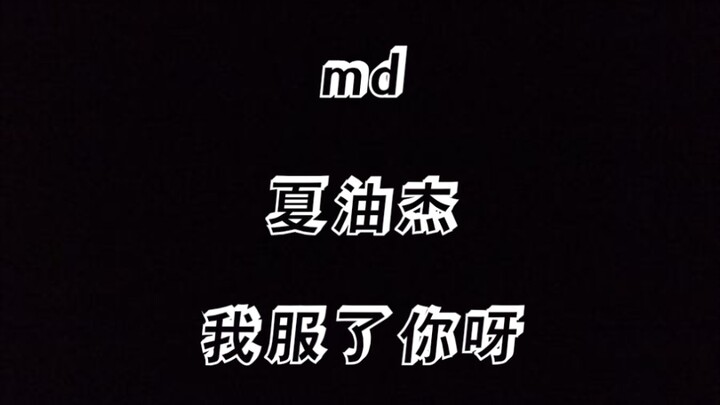 md 夏油杰 我真服了你呀
