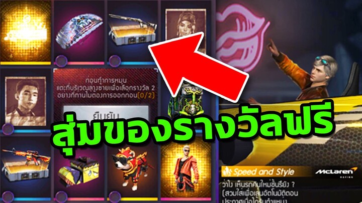 FREEFIRE สุ่มของรางวัลฟรี