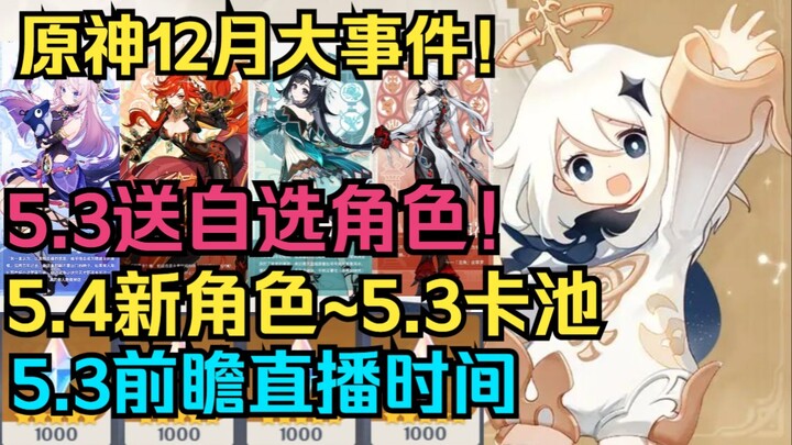 [เก็นชินอิมแพกต์] เหตุการณ์ใหญ่เดือนธันวาคม! 5.3 แจกตัวละครเลือกเอง! 5.4 ภาพอาร์ตตัวละครใหม่ / ไลฟ์พ