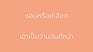 คลิปเพลงปริศนาที่โดนน้องสาวลากไปร้องด้วย