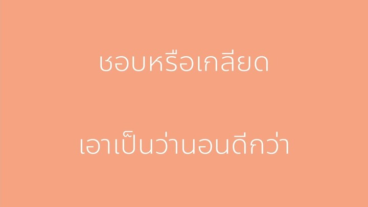 คลิปเพลงปริศนาที่โดนน้องสาวลากไปร้องด้วย