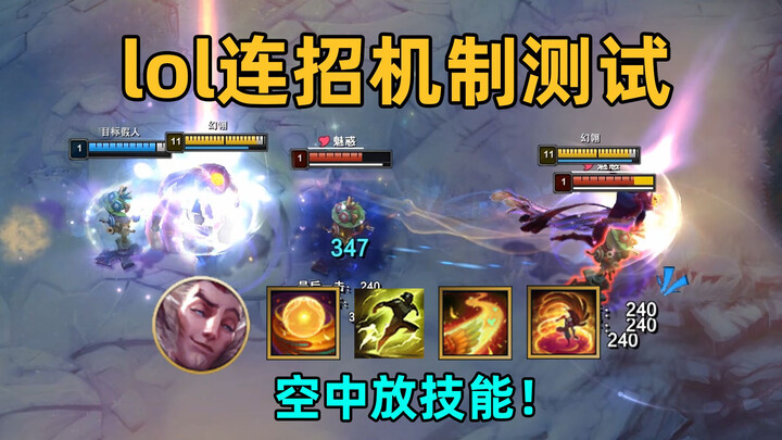 Detailed testing of new combo moves in League of Legends: Lulu's空中ER! Jinx's QE flash combo! Kassadi