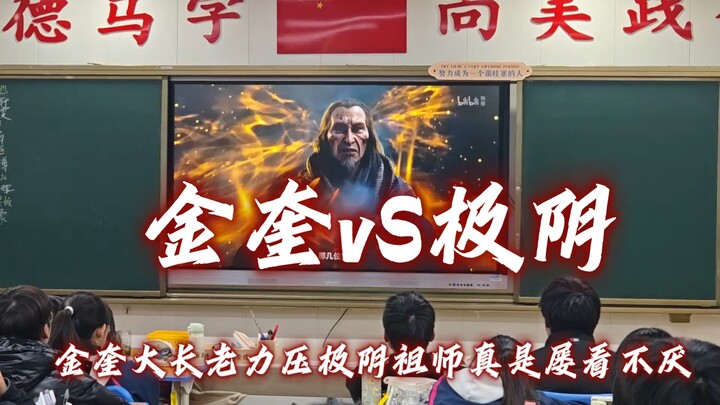 金奎大长老力压极阴祖师真是屡看不厌