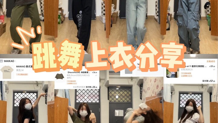 Share ｜跳舞上衣合集 把衣柜掏出来给你们！！