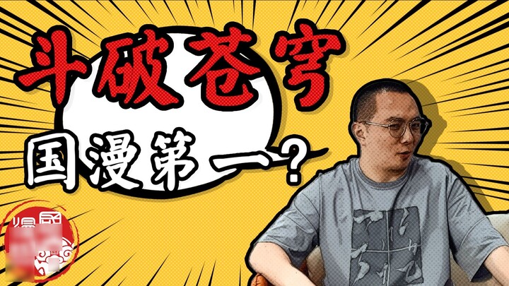 Truyện tranh Trung Quốc Nói chuyện linh tinh: Liệu có khả năng Dou Po Cang Qiong sẽ vượt qua Douluo 