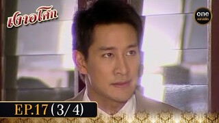 เงาอโศก Ep.17 (3/4) | 10 มิ.ย. 67 | oneคลาสสิก