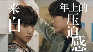来自年上的压迫感