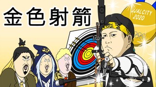 [JJALTOON 原创] 金色射箭