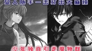 女人随手一击打出大麻烦，少年独自引走魔物群，他能否逃出生天？【最强的我终将蹂躏一切70】