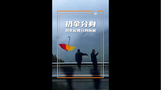 这个扔伞起舞分身太帅了 "扔伞起舞分身 "欣思维视频教程