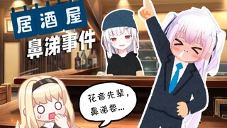 【古守乐子会】花音前辈鼻涕事件
