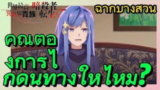 [Reincarnated Assassin]ฉากบางส่วน | คุณต้องการไกด์นำทางให้ไหม?