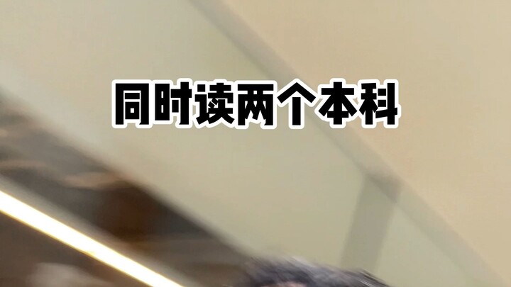 同时读两个本科