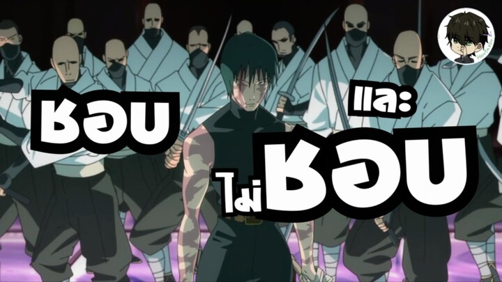 มหาเวทย์ผนึกมาร 3 ตอนที่ 4 มากิถล่มตระกูลเซนอิง Jujutsu Kaisen 3 EP4 - รีวิว