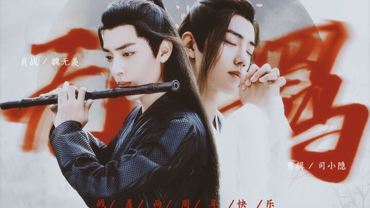 [Xiao Zhan |. วันครบรอบปีที่สองของ Wei Wuxian] ไม่ถูกยับยั้ง |.