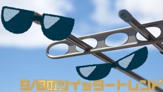 【19/09/08】サングラスをかけよう