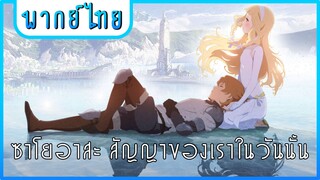 Sayoasa | สัญญาของเราในวันนั้น [พากย์ไทย]