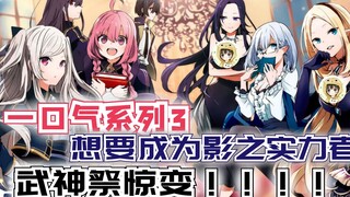 Watch [Shadow Master Collection 3] in one go in 49 minutes: The War God Festival changes dramaticall