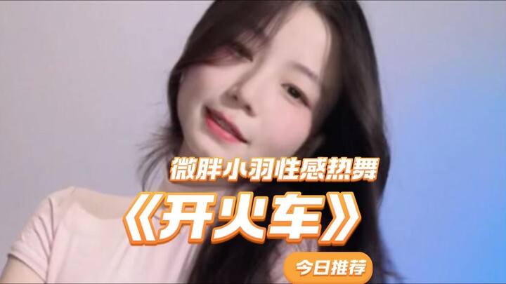 【เสี่ยวอวี่เจ๋งมาก】น่ารักจ้ำม่ำกับเพลง «ขบวนรถไฟ»