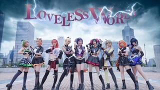 你缺爱吗？九位小姐姐单身节套餐Loveless World❤LOVELIVE!❤