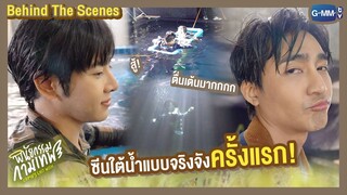 [Behind The Scenes] ซีนใต้น้ำแบบจริงจังครั้งแรก! | พินัยกรรมกามเทพ Cupid's Last Wish