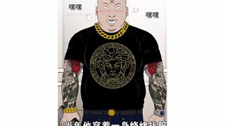 我是坏小子:曾经身披烧烤店战服打遍天下无敌手，如今竟然给一个学生当舔狗