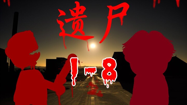 遗尸1-8大合集