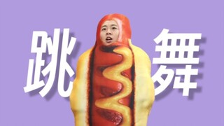 【小潮】盘点小潮跳过的舞