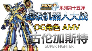 【超级机器人大战OG】【角色AMV】古伦加斯特【燃.高清】一骑当千的斗士.轰格殊