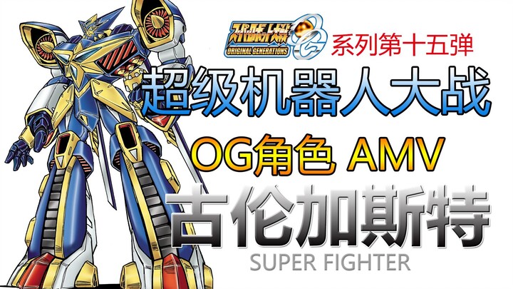 【超级机器人大战OG】【角色AMV】古伦加斯特【燃.高清】一骑当千的斗士.轰格殊