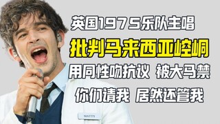 ماتي هيلي يحتج على كونغ تاو بماليزيا بقبلة مثليّة، لكن العواقب كانت...