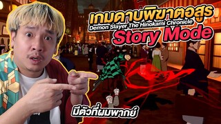 Reaction โหมดเนื้อเรื่อง เกมดาบพิฆาตอสูร Demon Slayer The Hinokami Chronicle