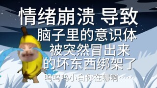 情绪崩溃，头脑里的意识体消失了【猫meme③】